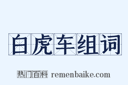 白虎车组词是什么意思的图片